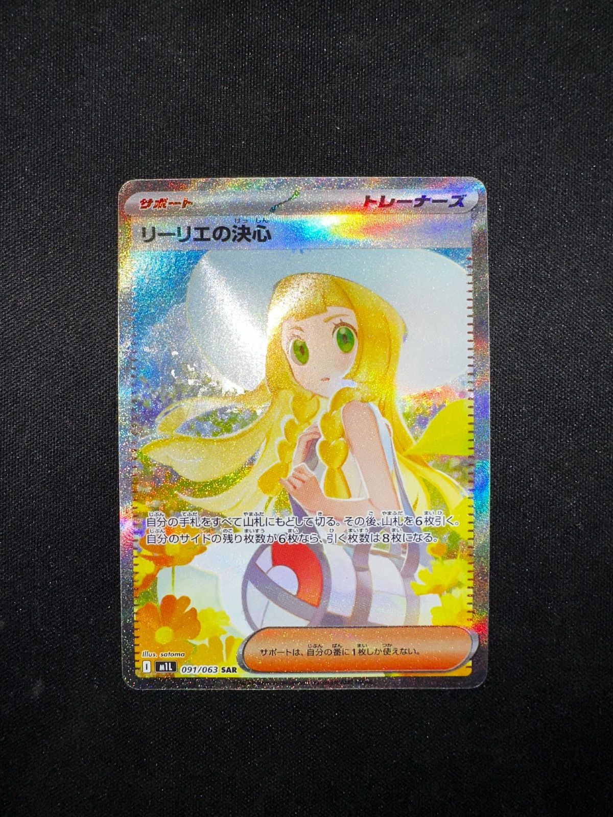 リーリエの決心 SAR 091/063 m1l #20424 - メルカリ