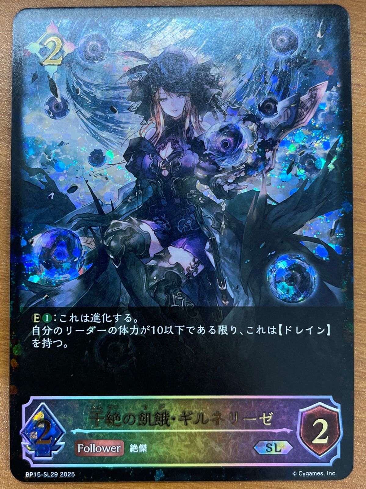 干絶の飢餓・ギルネリーぜ　SP シャドウバース　エボルヴ BP15】 干絶の飢餓・ギルネリーゼ/EVOLVE(UR)(U07)◇【シャドウバース