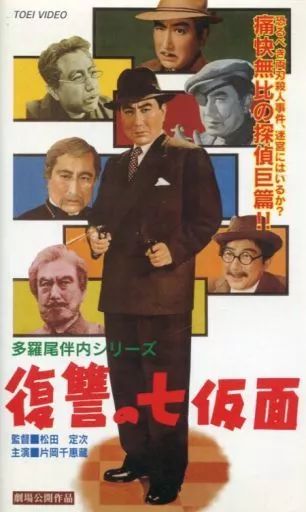 中古】邦画 VHS 多羅尾伴内シリーズ～復讐の七仮面('55東映) - メルカリ