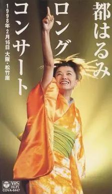 中古】邦楽 VHS 都はるみ/ロングコンサート 1998年大阪 松竹座 - メルカリ