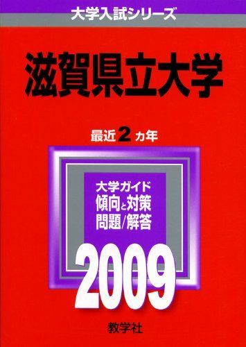 滋賀県立大学 [2009年版 大学入試シリーズ] 赤本 教学社編集部 - メルカリ