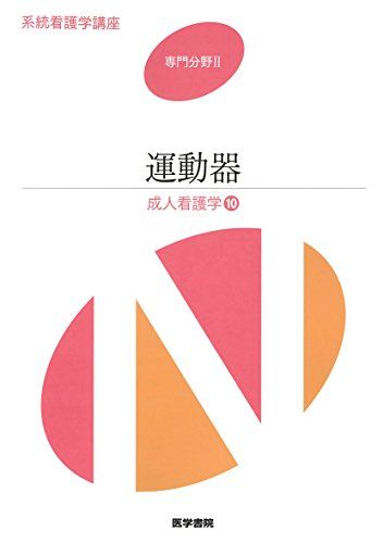 成人看護学10 運動器: 成人看護学10 (系統看護学講座専門分野II