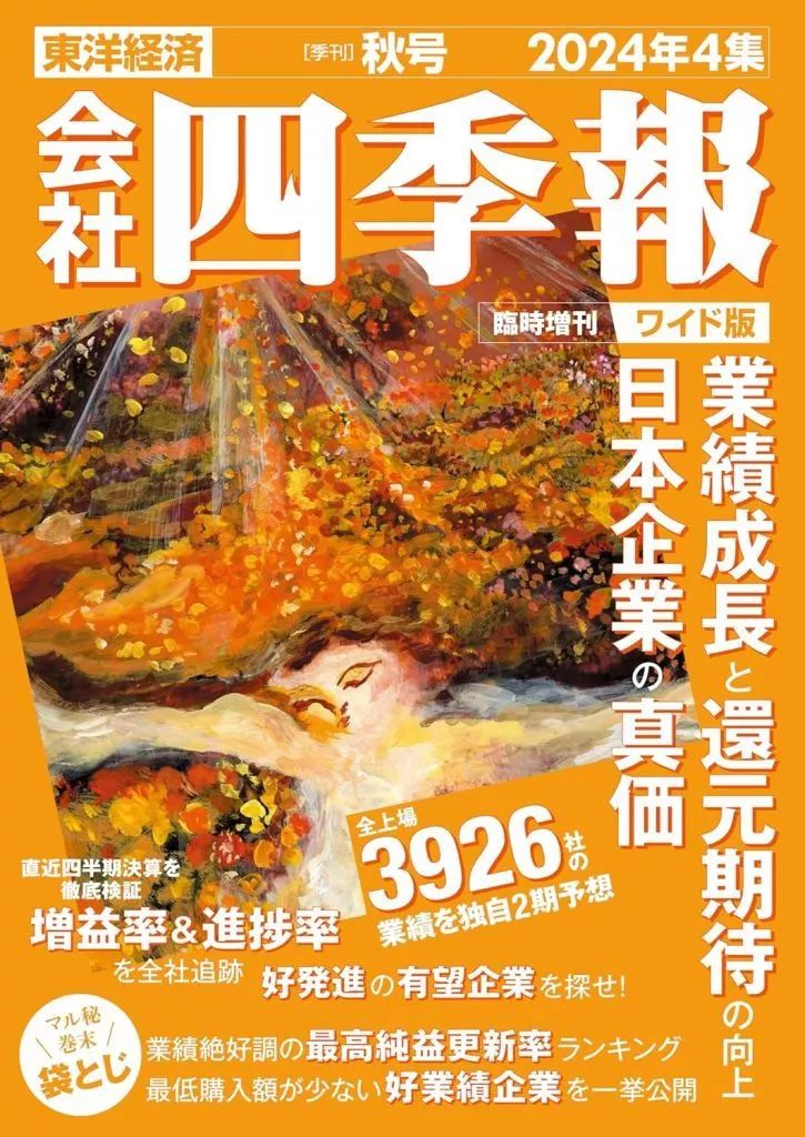 中古】カルチャー雑誌 ≪社会≫ 付録付)臨時増刊 会社四季報 2024年4集