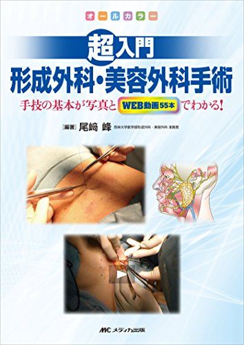 超入門 形成外科 美容外科手術 手技の基本が写真とWEB動画55本でわかる 尾﨑 峰