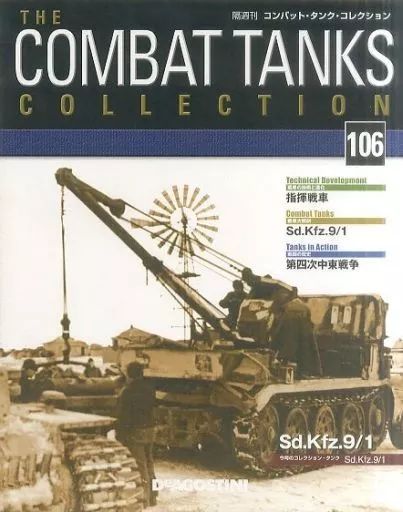 中古】ホビー雑誌 付録付)コンバット・タンク・コレクション全国版 106