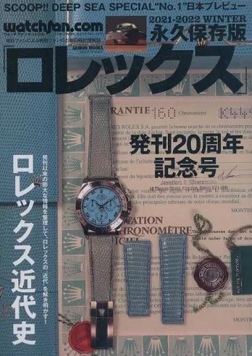 中古】ファッション雑誌 Watchfan.com 永久保存版ロレックス 2021-2022