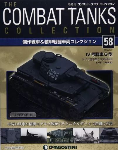 中古】ホビー雑誌 付録付)コンバット・タンク・コレクション全国版 58