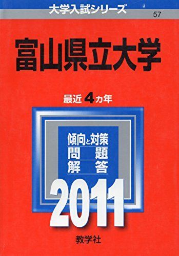 赤本  富山大学   2011 富山県立大学 (2011年版 大学入試シリーズ) 赤本 教学社編集部 - メルカリ