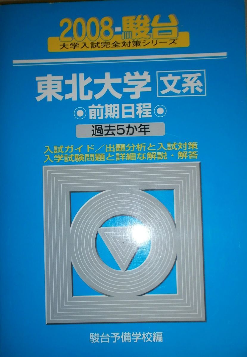 東北大学文系前期日程 2008年版: 過去5か年 2008-駿台 (大学入試完全