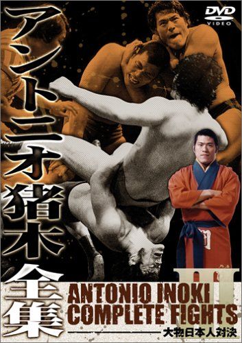 アントニオ猪木全集 DVD アントニオ猪木全集3 大物日本人対決 [DVD] - メルカリ