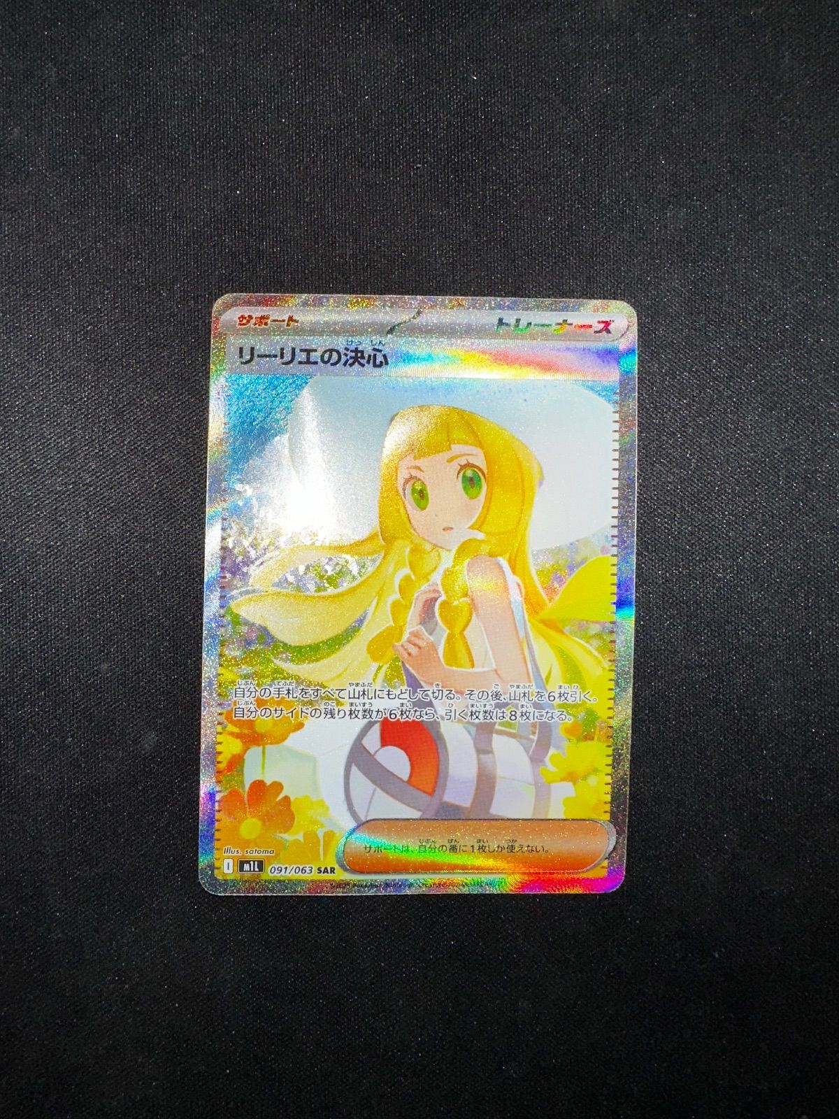リーリエの決心 SAR 091/063 m1l #20425 - メルカリ