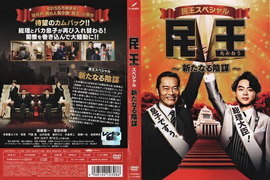 民王スペシャル ~新たなる陰謀~【遠藤憲一／菅田将暉】 中古DVD