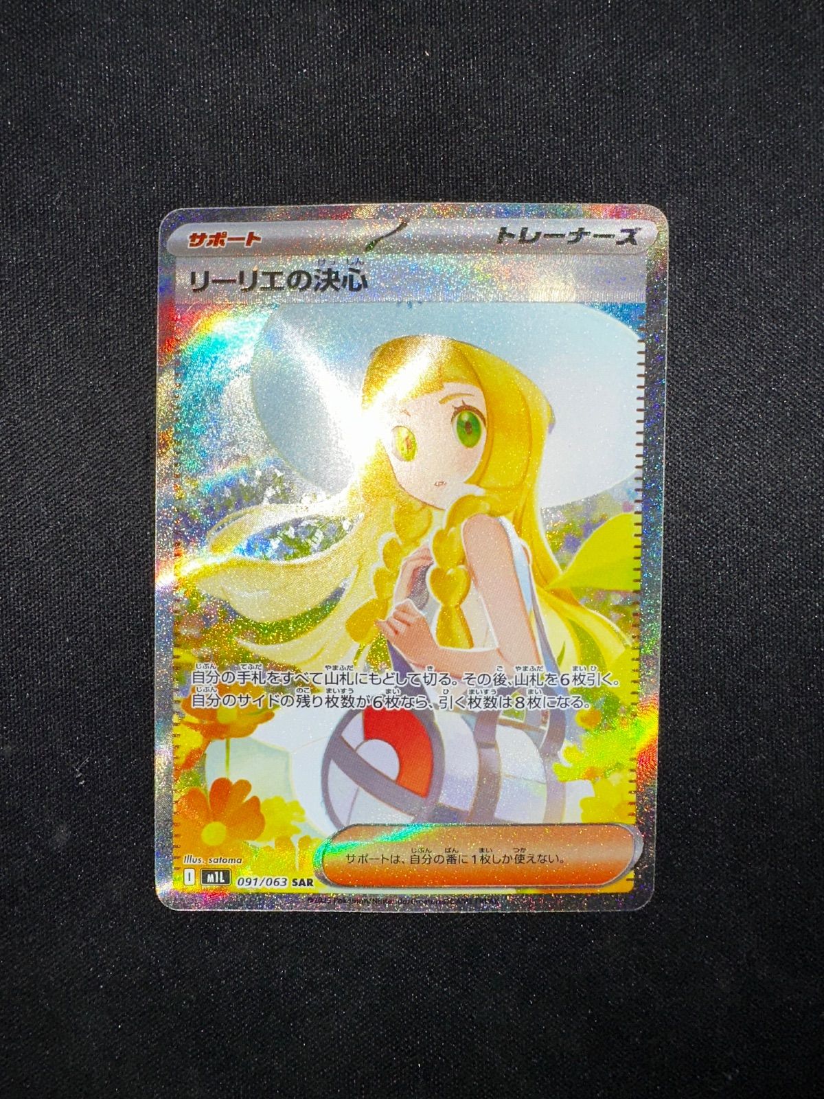 リーリエの決心 SAR 091/063 m1l #21054 - メルカリ