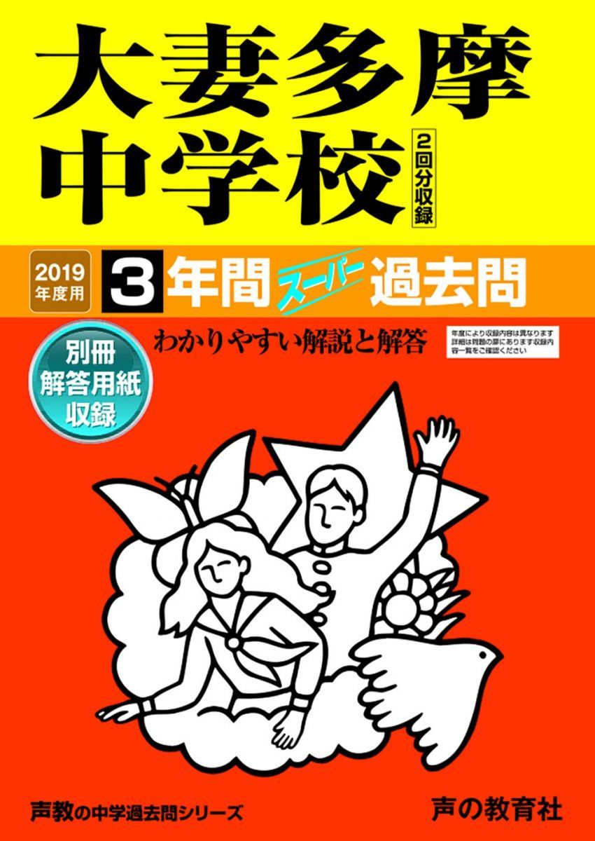 122大妻多摩中学校 2019年度用 3年間スーパー過去問 (声教の中学過去問シリーズ) [単行本] 声の教育社 122大妻多摩中学校 2019年度用 3年間スーパー過去問 (声教の中学過去問