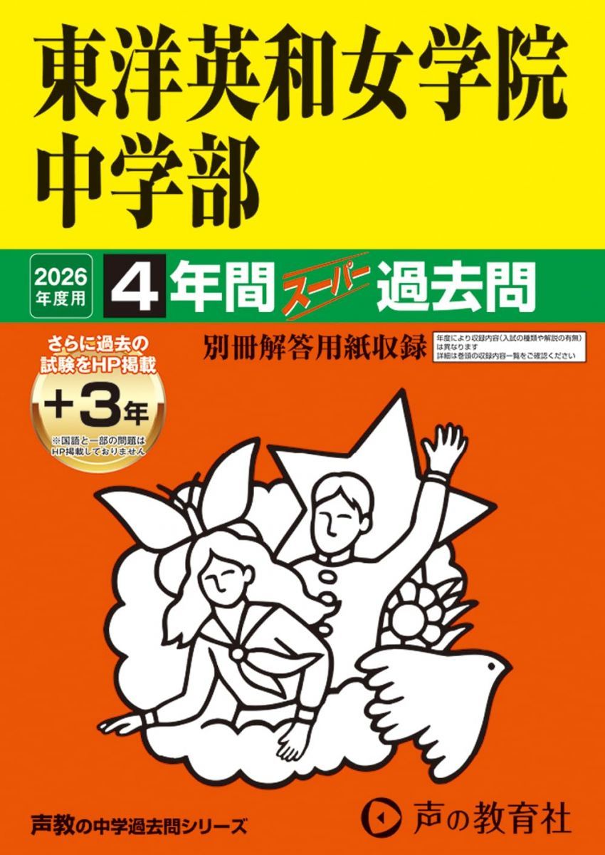東洋英和女学院中学部 2026年度用 4年間（＋3年間HP掲載）スーパー