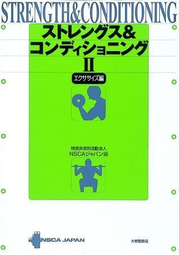 ストレングス&コンディショニング 2 エクササイズ編 - メルカリ