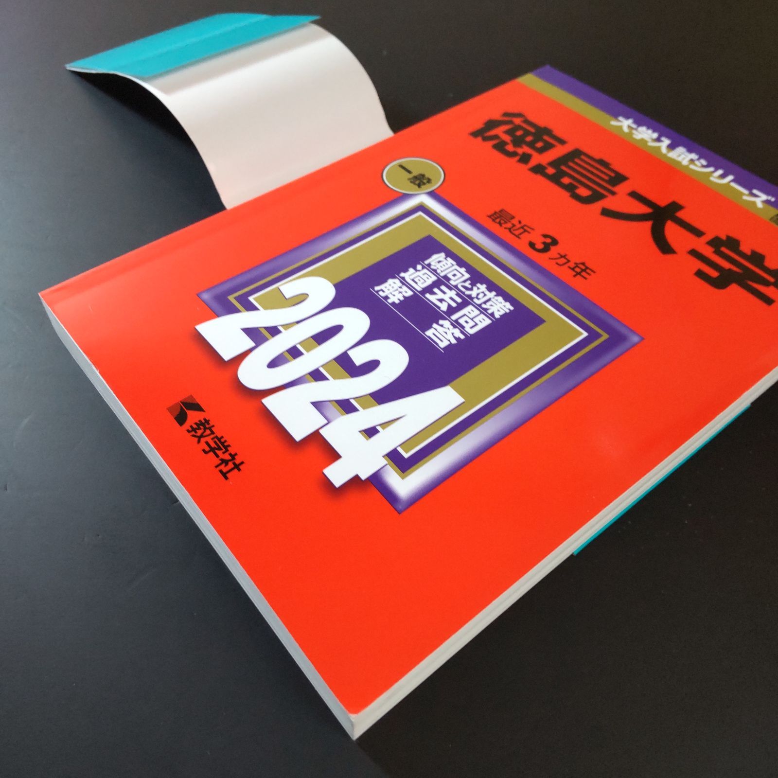 徳島大学　医学部　赤本　2009年～2023年　15年 徳島大学 赤本 医学部 2009年～2023年 15年 【公式通販】