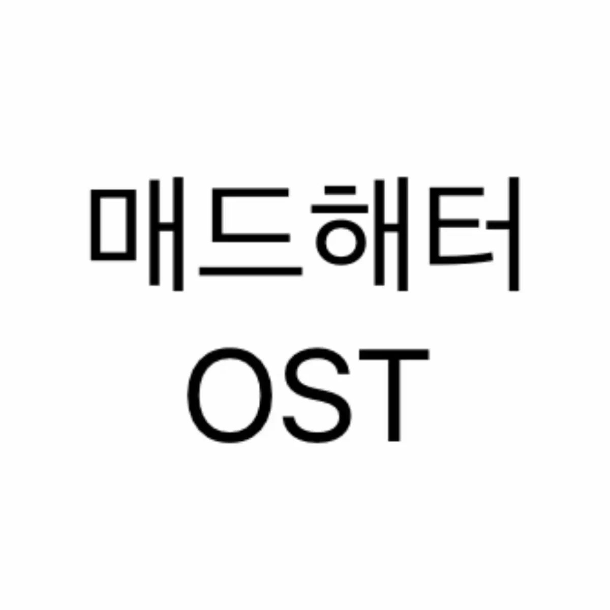 延武 似てる ミュージカル マッド ハッター OST