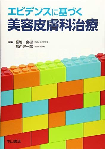 エビデンスに基づく美容皮膚科治療