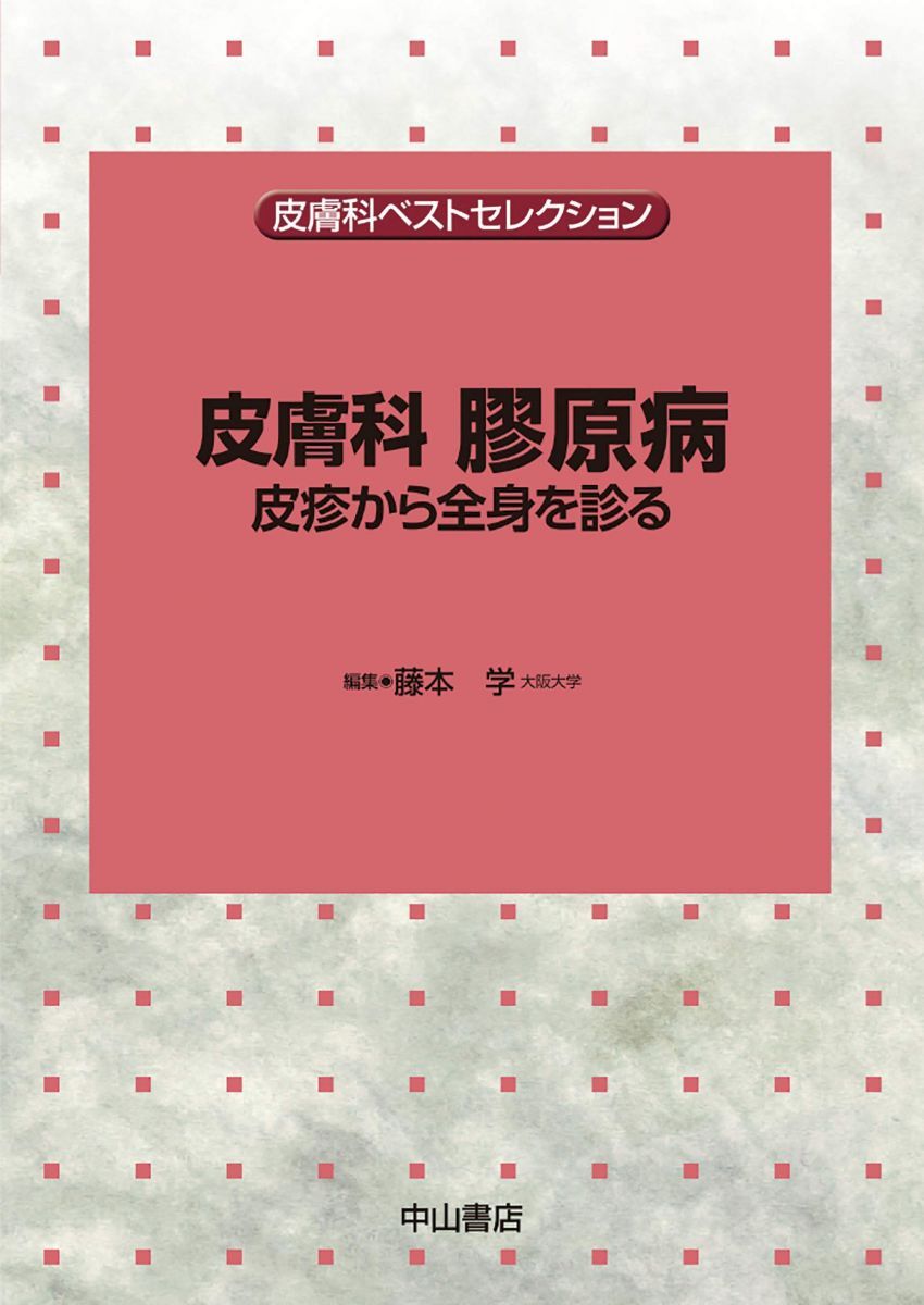皮膚科 膠原病ー皮疹から全身を診る 皮膚科ベストセレクション