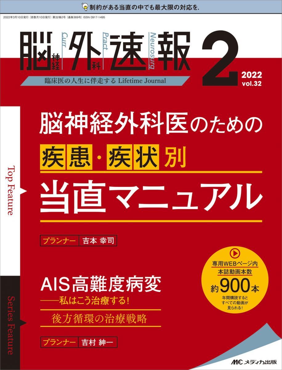 脳神経外科速報 2022年2号(第32巻2号)特集:脳神経外科医のための疾患