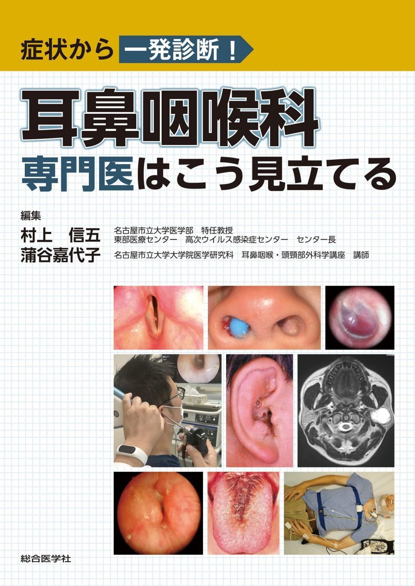 症状から一発診断! 耳鼻咽喉科専門医はこう見立てる