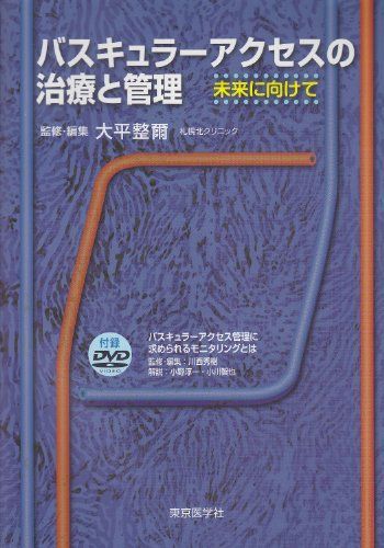 バスキュラーアクセスの治療と管理 - メルカリ