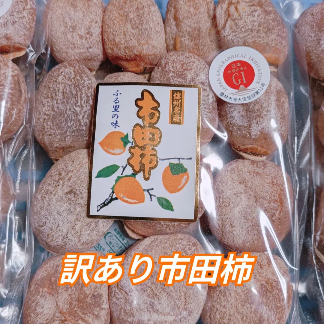訳あり市田柿 1kg LLサイズ 干し柿 長野県産 - メルカリ