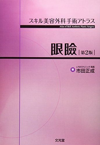 眼瞼 (スキル美容外科手術アトラス) - メルカリ
