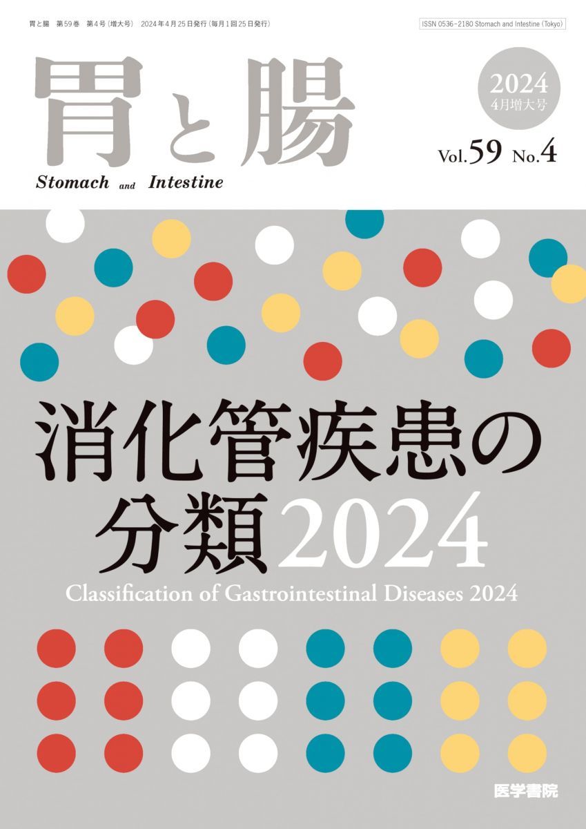 胃と腸 2025年 号増大号 主題 消化管疾患の分類2025