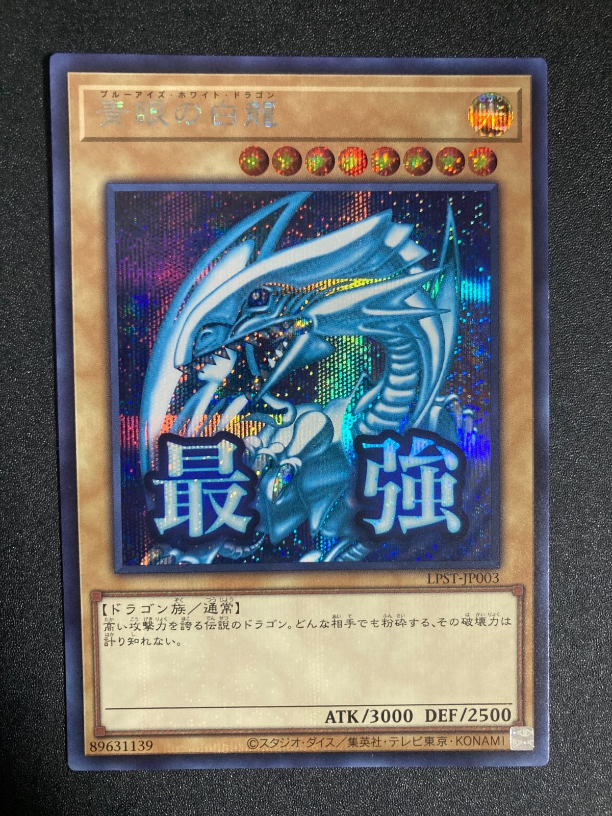 遊戯王 青眼の白龍 ブルーアイズホワイトドラゴン シークレット シク