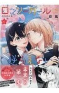 初回限定版 小冊子付】ロンリーガールに逆らえない 6／樫風 - メルカリ