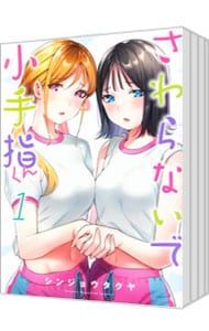 さわらないで小手指くん　1~14巻セット　全巻初版ん　シンジョウタクヤ さわらないで小手指くん 全巻セット（1-14巻 最新刊） | 八文字屋