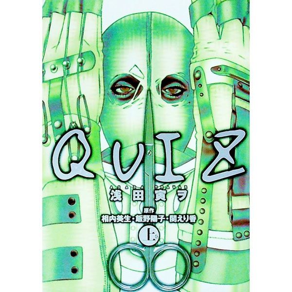 【中古】 Ｑｕｉｚ 上巻/角川書店/浅田寅ヲ QUIZ 上／浅田寅ヲ - メルカリ