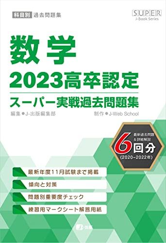 2023高卒認定スーパー実戦過去問題集 数学 (SUPER J-Book Series