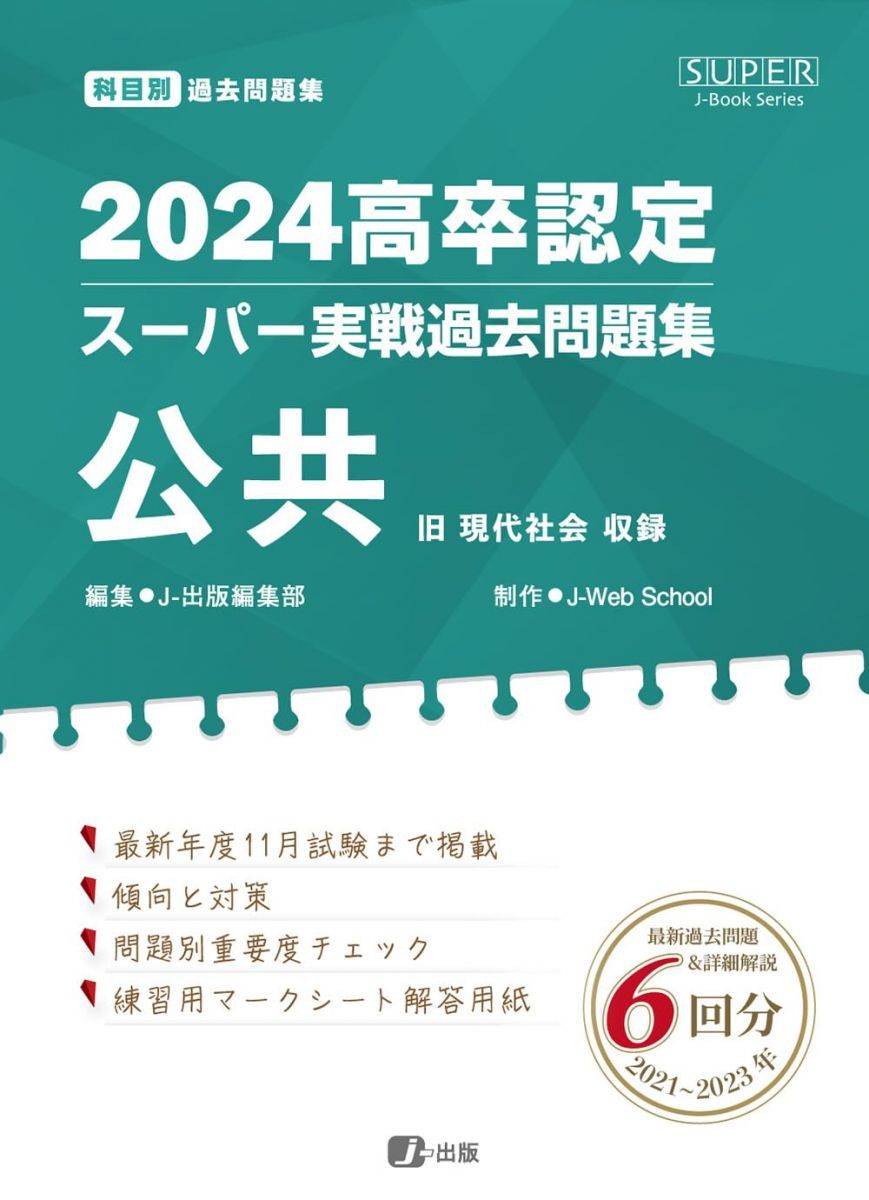 2024高卒認定スーパー実戦過去問題集 公共 - メルカリ