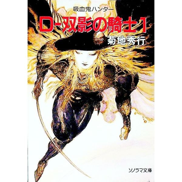 【中古】 Dー双影の騎士（1）新版 吸血鬼ハンター(10)-D〜双影の騎士- 1／菊地秀行 - メルカリ