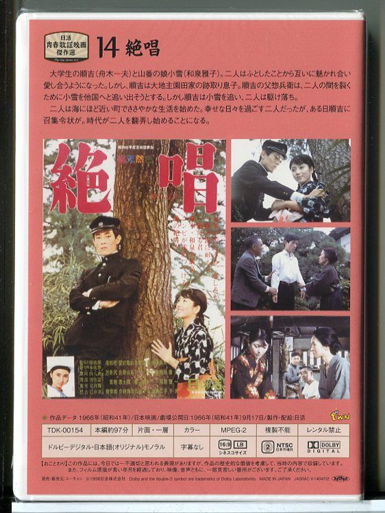 未開封品】日活青春歌謡映画傑作選 14 絶唱/DVD/n1602 - メルカリ