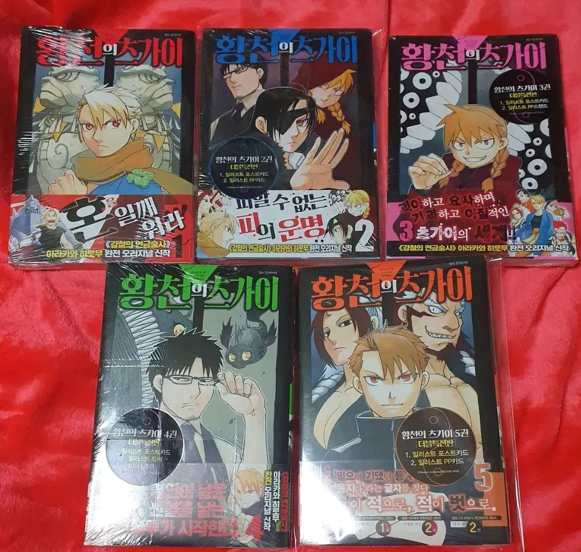 黄泉の つがい 1 - 5 巻 初回版