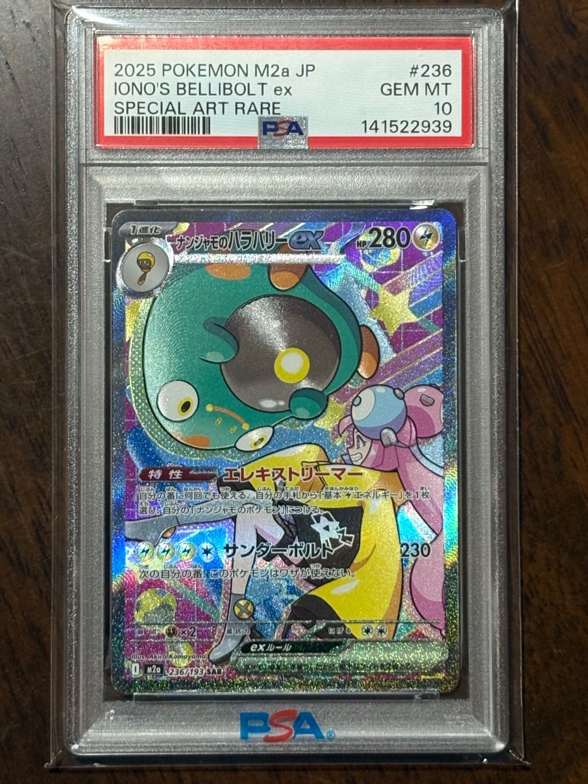 PSA10 ナンジャモのハラバリーex SAR ナンジャモのハラバリーex 