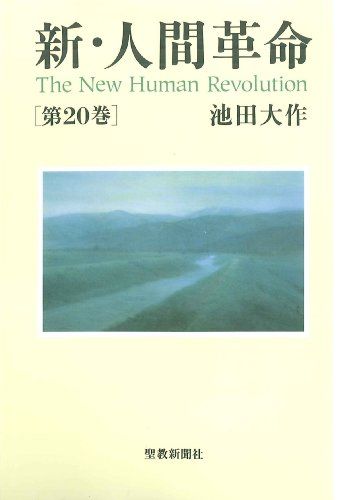 アニメ人間革命　全巻新品未開封　池田大作　創価学会 新・人間革命 (第20巻)／池田 大作 - メルカリ