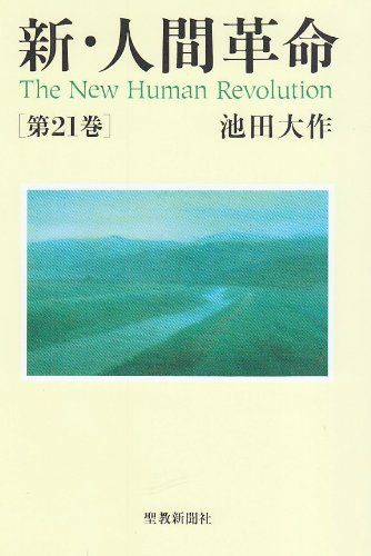 新・人間革命 (第21巻)／池田 大作 - メルカリ