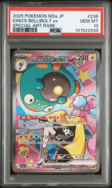ナンジャモのハラバリーex SAR PSA10 - メルカリ