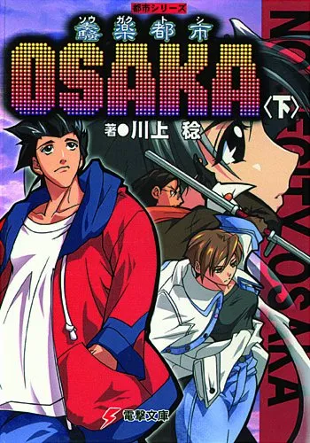奏楽都市OSAKA ソウガクトシOSAKA プレイステーション ソニー 川上稔 2026年最新】奏(騒)楽都市OSAKAの人気アイテム - メルカリ