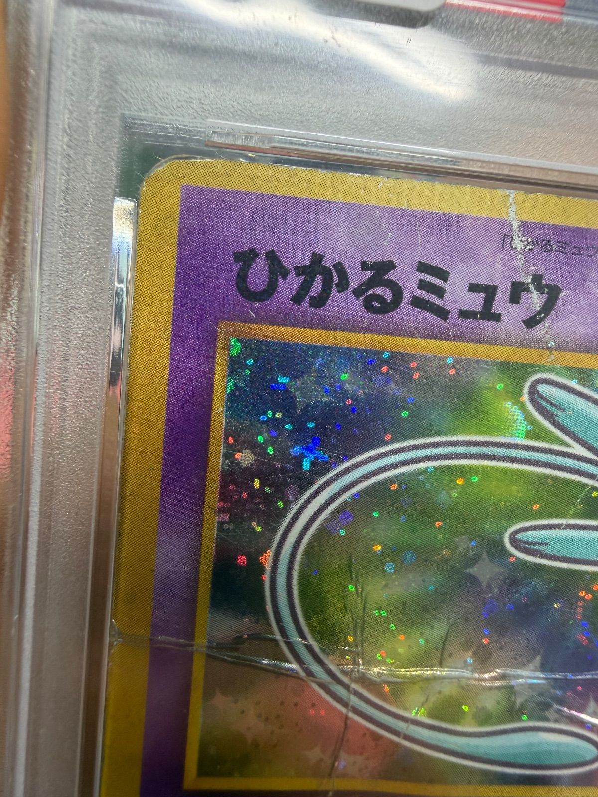 ポケモンカード ひかるミュウ 旧裏 PSA1 - メルカリ