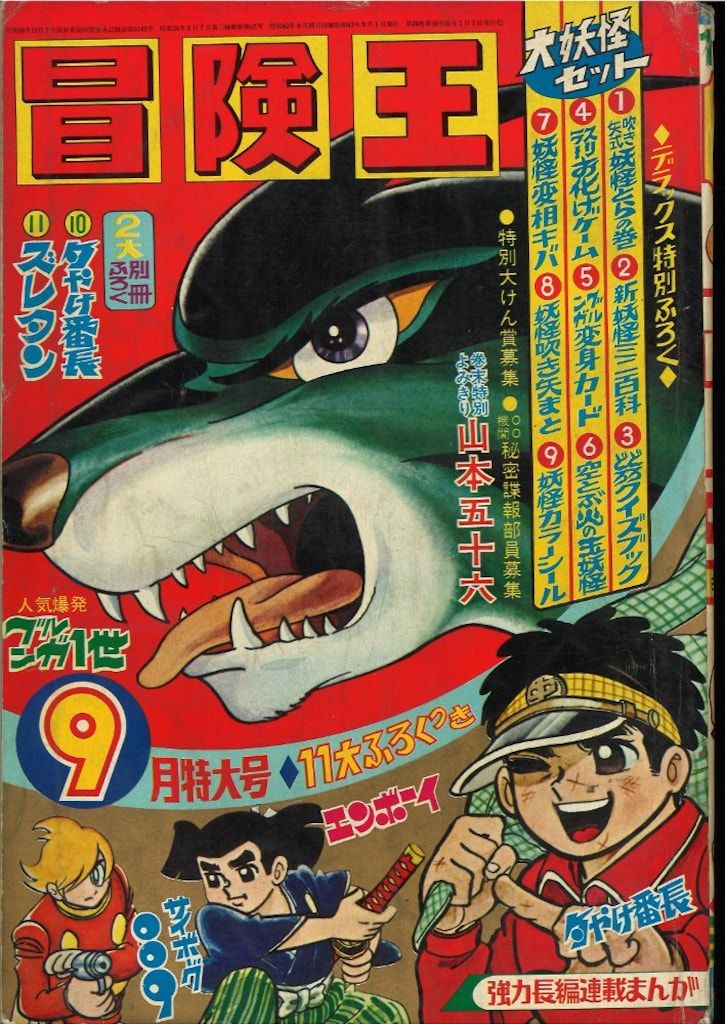 1966年（昭和41年）1月 別冊 冒険王（長編まんが特集号）お正月ゆかい