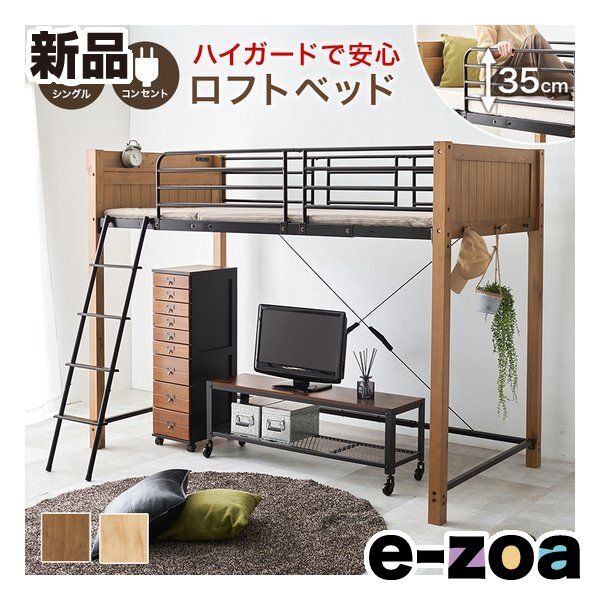 萩原 ハギハラ ロフトベッド シングル|ハイガード|コンセント|高さ162 cm|ライトブラウン|ブラック MB-5158 LBR 2648732