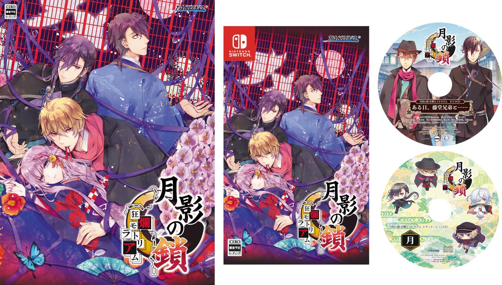 月影の鎖 ～狂爛モラトリアム～特典同梱版 - Switch .co.jp なし 特典同梱版