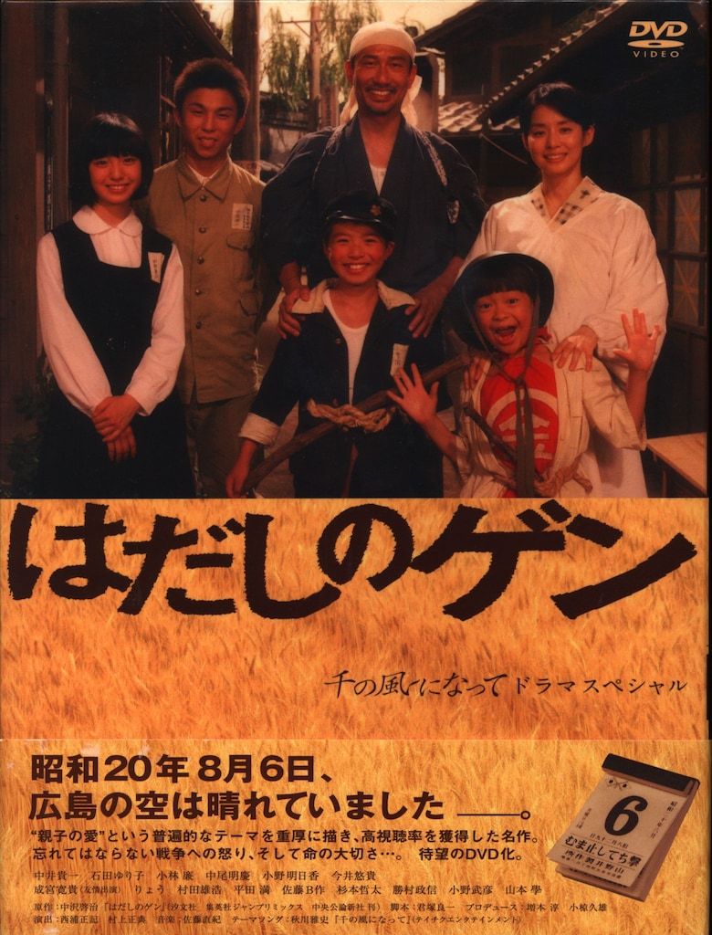 ドラマDVD はだしのゲン 千の風になってドラマスペシャル