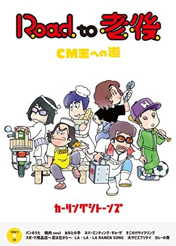 Road to 老後 CM王への道|オレたちカーリングシトーンズ DVD CD
